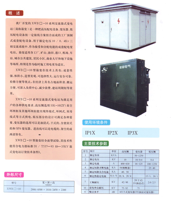 XW-10交流箱式就電站